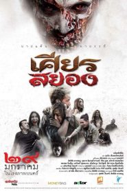 เศียรสยอง Under The Mask (2015)