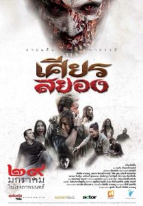 เศียรสยอง Under The Mask (2015)