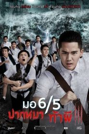 มอ 6/5 ปากหมาท้าผี 3 Make Me Shudder 3 (2015)