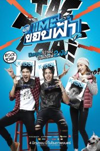 ฉลุย แตะขอบฟ้า Cha-lui: Lost in Seoul (2015)