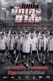 วัยเป้งง นักเลงขาสั้น Dangerous Boys (2014)