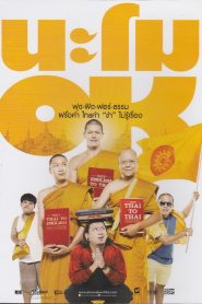 นะโมโอเค Namo OK (2014)