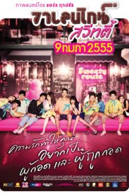 วาเลนไทน์ สวีทตี้ Valentine Sweety (2012)