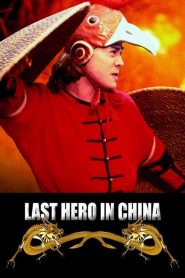 เล็บเหล็กหวงเฟยหง Last Hero in China (1993)