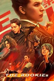 ทีมเฟี้ยวตัดเหลี่ยมคน The Rookies (2019)