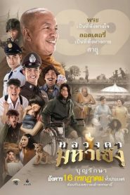 หลวงตามหาเฮง Lucky Priest (2019)