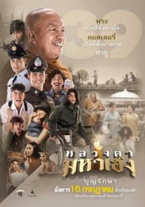 หลวงตามหาเฮง Lucky Priest (2019)