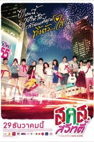 ส.ค.ส. สวีทตี้ Bangkok Sweety (2011)