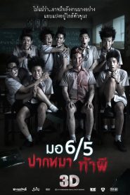 มอ 6/5 ปากหมา ท้าผี Make Me Shudder (2013)