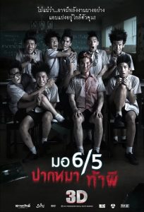 มอ 6/5 ปากหมา ท้าผี Make Me Shudder (2013)