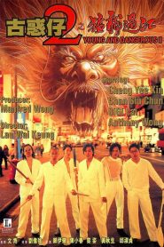 กู๋ หว่า ไจ๋ 2 มังกรฟัดโลก Young and Dangerous 2 (1996)