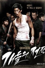 สงครามคนเถื่อน All Bark No Bite (2012)