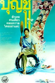 บุญชู 7 รักเธอคนเดียวตลอดกาลใครอย่าแตะ Boonchu 7 (1993)