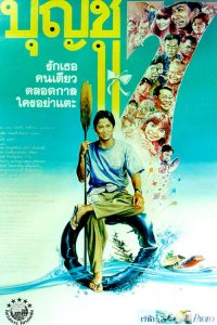 บุญชู 7 รักเธอคนเดียวตลอดกาลใครอย่าแตะ Boonchu 7 (1993)