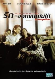 รัก-ออกแบบไม่ได้ O-Negative (1998)