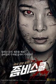 โรงเรียนเดือด ซอมบี้ดุ Zombie School (2014)