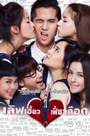 เลิฟเฮี้ยวเฟี้ยวต๊อด There’s Something About Tott (2015)