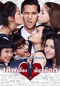เลิฟเฮี้ยวเฟี้ยวต๊อด There’s Something About Tott (2015)