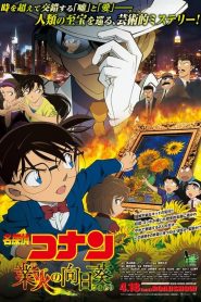 ยอดนักสืบจิ๋วโคนัน 19: ปริศนาทานตะวันมรณะ Detective Conan: Sunflowers of Inferno (2015)