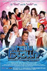สาระไน โอเซแก Reality Comedy Candid (2013)