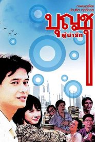 บุญชูผู้น่ารัก Boonchu 1 (1988)