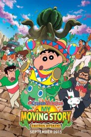 ชินจัง เดอะมูฟวี่ ผจญภัยต่างแดนกับสงครามกระบองเพชรยักษ์ Crayon Shin-chan: My Moving Story! Cactus Large Attack! (2015)