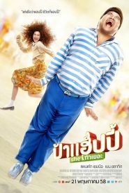 ป้าแฮปปี้ she ท่าเยอะ Miss Happy (2015)