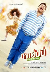 ป้าแฮปปี้ she ท่าเยอะ Miss Happy (2015)