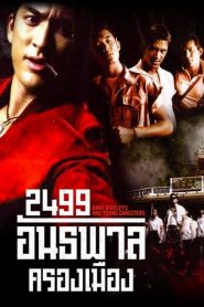 2499 อันธพาลครองเมือง Dang Bireley’s and Young Gangsters (1997)