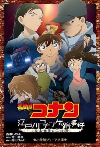 ยอดนักสืบจิ๋วโคนัน ตอนคดีเอโดงาวะ โคนันหายสาบสูญ สองวันที่เลวร้ายที่สุด The Disappearance of Conan Edogawa: The Worst Two Days in History (2014)