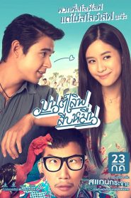 มนต์เลิฟสิบหมื่น Mon Love Sib Meun (2015)