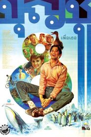 บุญชู 8 เพื่อเธอ Boonchu 8 (1995)