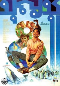 บุญชู 8 เพื่อเธอ Boonchu 8 (1995)
