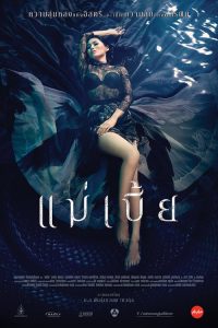 แม่เบี้ย Mae Bia (2015)