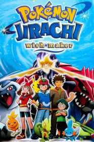 โปเกมอน เดอะมูฟวี่ 6 ตอน คำอธิษฐานแห่งดวงดาว Pokémon: Jirachi Wish Maker (2003)