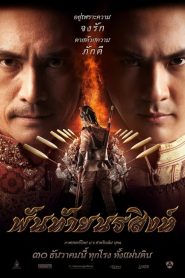 พันท้ายนรสิงห์ Pantainorasingh (2015)