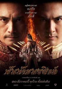 พันท้ายนรสิงห์ Pantainorasingh (2015)
