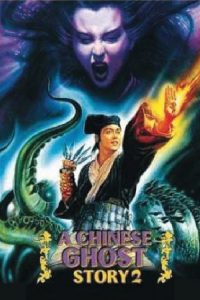 โปเยโปโลเย เย้ยฟ้าแล้วก็ท้า ภาค 2 A Chinese Ghost Story II (1990)