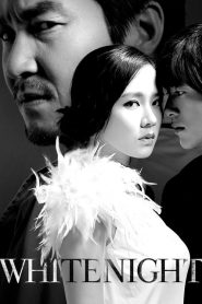 คืนร้อนซ่อนปรารถนา White Night (2009)