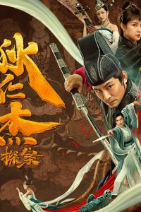 พลิกแฟ้มคดีของตี๋เหรินเจี๋ย Detective Di Renjie (Di Ren Jie Tan An) (2020)