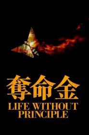 เกมกล คนเงื่อนเงิน Life Without Principle (2011)