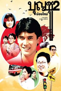 บุญชู 2 น้องใหม่ Boonchu 2 (1989)