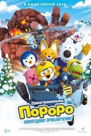 โพโรโระ เดอะมูวี่ ภาค มหัศจรรย์ดินแดนหิมะ Pororo, The Snow Fairy Village Adventure (2014)