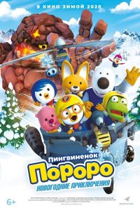 โพโรโระ เดอะมูวี่ ภาค มหัศจรรย์ดินแดนหิมะ Pororo, The Snow Fairy Village Adventure (2014)