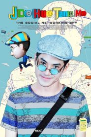 โจ หัวแตงโม Joe Hua Tang Mo (2015)