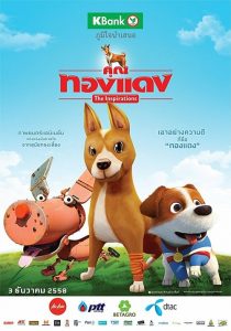 คุณทองแดง Khun Thong Dang The Inspirations (2015)