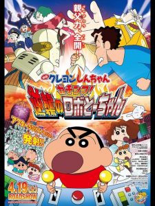 ชินจัง เดอะมูฟวี่ ศึกยอดคุณพ่อโรบอท Crayon Shin-chan: Intense Battle! Robo Dad Strikes Back (2014)