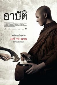 อาปัติ Karma (2015)