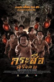 กระสือครึ่งคน The Dwarves Must Be Crazy (2016)