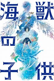 รุกะผจญภัยโลกใต้ทะเล Children of the Sea (2019)